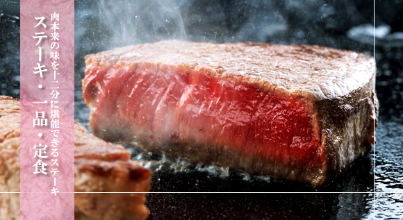 肉本来の味を十二分に堪能できるステーキ　ステーキ・定食